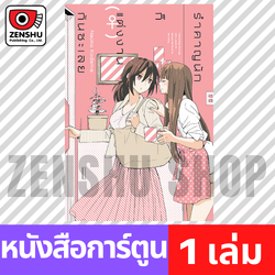 [COMIC] รำคาญนักก็แต่งงานกันซะเลย (เล่มเดียวจบ)