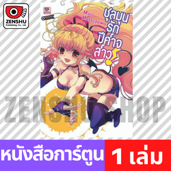 [COMIC] ชุลมุนรักปีศาจสาว (เล่มเดียวจบ)