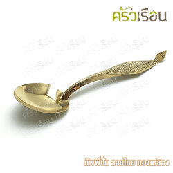 BRASS ทัพพี ทองเหลืองแท้ ปั้มลายไทย ราคาต่ออัน