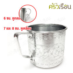 [ราคาต่อใบ] กระป๋องน้ำ อลูมิเนียม ลายไทย สีเงิน ถ้วยน้ำ แก้วน้ำ