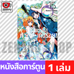 [COMIC] ร็อคซ่าส์ใส หัวใจเกินร้อย เล่ม 1-15 (จบ)