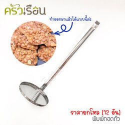 HORSE BRAND [ยกโหล] พิมพ์ทอดถั่ว แพค 12 ชิ้น ตราม้า ถั่วทอด ทอดถั่ว