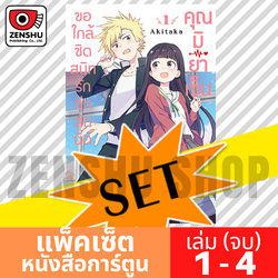 [COMIC-SET] ขอใกล้ชิดสนิทรักอีกสักนิดคุณมิยาเซ็น (4 เล่มจบ)
