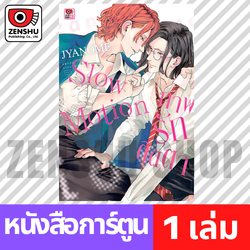 [COMIC] Slow Motion ภาพรักติดตา (เล่มเดียวจบ)