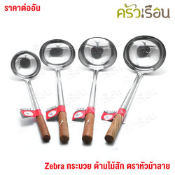 ZEBRA กระบวย ด้ามไม้สัก [ ราคาต่ออัน ] กระบวยด้ามไม้ กระบวยม้าลาย ที่ตักน้ำแกง ที่ตักแกง 105310 105313 105323 105315