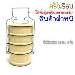 Rabbit Brand ปิ่นโตเคลือบ 12 ซม. 4 ชั้น ตรากระต่าย (สินค้ามีตำหนิ)