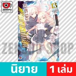 [NOVEL] เฮงชะมัด : จัดฮาเรมไม่อั้น เล่ม 1-13 (จบ)