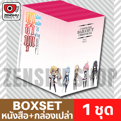 [NOVEL-BOXSET] บาฮามุท มังกรเหล็กไร้พ่าย ชุด 2 (เล่ม 6-11)