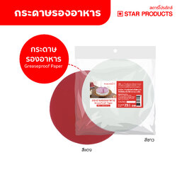 STAR PRODUCTS กระดาษ รองอบ ทรงกลม Greaseproof 270 mm. สีขาว หรือ สีแดง แพ็คละ 25 ชิ้น [ ราคาต่อแพ็ค ]
