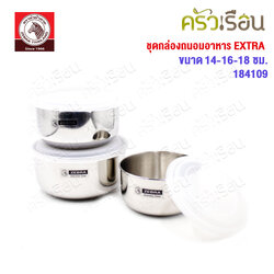 ZEBRA ชุดกล่องถนอมอาหาร พร้อมฝา 3 ใบ ต่อชุด 14, 16, 18 ซม. Extra 184109 ตราหัวม้าลาย กล่องข้าว 14-18