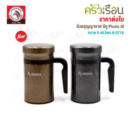 ZEBRA กระบอกน้ำสุญญากาศ รุ่น Picnic III 0.45 ลิตร 912716 ตราหัวม้าลาย มีให้เลือก 2 สี [ ราคาต่อใบ ] เก็บร้อน เก็บเย็น