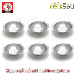Zebra ชามก๋วยเตี๋ยว สเตนเลส 21 ซม. ตราหัวม้าลาย [ 6 ใบ 136014 ] ชามข้าว ชามสเตนเลส ชามมีขา ชาม ม้าลาย ชามม้าลาย