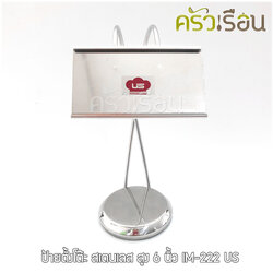 US ป้ายตั้งโต๊ะ สเตนเลส สูง 6 นิ้ว LM-222 ป้าย ป้ายโต๊ะ ป้ายบอกชื่ออาหาร ป้ายแสดงชื่อ