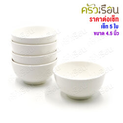 LQ [แพ็ค 5 ใบ] ชามแบ่ง เซรามิค สีขาว 4.5 นิ้ว Ø 9 x 5.5 ซม. เข้าเวฟได้