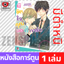 [ COMIC] พิชิตใจคุณบอดี้การ์ด (เล่มเดียวจบ) มีตำหนิ