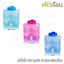 SRP ถังน้ำดื่ม พลาสติก PET ทรงเต๋า ชนิดใส 10 ลิตร เกรด A รุ่นมีก๊อก