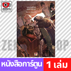 [COMIC] บันทึกนักเชิดหุ่นกับอัศวินผู้ภักดี (เล่มเดียวจบ)