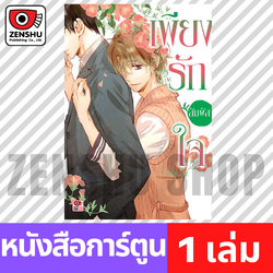 [COMIC] เพียงรักสัมผัสใจ (เล่มเดียวจบ)