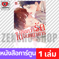 [COMIC] เกินกว่ารักในจินตนาการ (เล่มเดียวจบ)