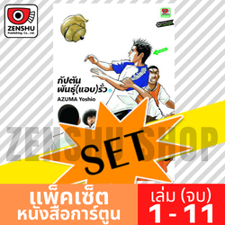 [COMIC-SET] กัปตันพันธุ์(แอบ)รั่ว (11 เล่มจบ)