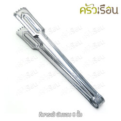 Double Arrow ที่คีบ คีบจระเข้ พับขอบ 8 นิ้ว ตราศรคู่ ที่คีบน้ำแข็ง คีบอาหาร