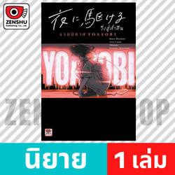 [Novel] Yoru ni Kakeru วิ่งสู่ค่ำคืน รวมนิยาย YOASOBI