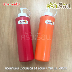 Reangwa Standard Plastic Squeeze Bottle RW9503 Red or Orange 24 oz / 700 ml. 7 x 24.5 cm.