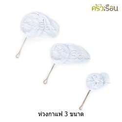 ห่วงกาแฟ โบราณ มีให้เลือก 3 ขนาด ถุงกรองชา