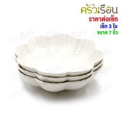 LQ [แพ็ค 3 ใบ] ชามดอกไม้ เซรามิค 7 นิ้ว [ 17 x 4.5 ซม.] เข้าเวฟได้