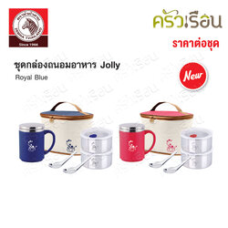 Zebra ชุดกล่องถนอมอาหาร Jolly 12 ซม. พร้อมกระเป๋า ตราหัวม้าลาย 184156 184157 กล่องข้าว 2 ใบ, แก้วน้ำ 1 ใบ, ช้อนข้าว 2 คัน
