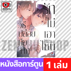 [COMIC] วิธีปล่อยมือจากรักไม่เอาไหน (เล่มเดียวจบ)