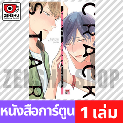 [COMIC] CRACK STAR (เล่มเดียวจบ)
