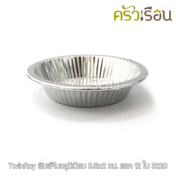 Twin Ray ถ้วยจีบ พิมพ์จีบ ม้วนขอบ อลูมิเนียม หนา #3220 หนา ม้วนขอบ 12 ใบ 8.5x2 ซม. ถ้วยประคอง พิมพ์ประคอง