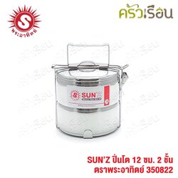 SUN ปิ่นโต สเตนเลส 12 ซม. 2 ชั้น ตราพระอาทิตย์ 350822