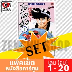 [COMIC-SET] โอโตยัง หนุ่มข้าวปั้นพันธุ์นักสู้ (20 เล่มจบ)