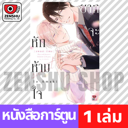 [COMIC] ยากจะหักห้ามใจ -sweet time- (เล่มเดียวจบ)