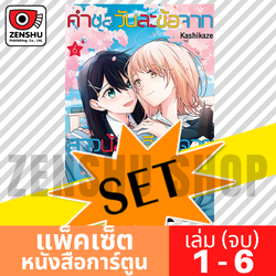 [COMIC-SET] คำขอวันละข้อจากสาวน้อยเดียวดาย (6 เล่มจบ)