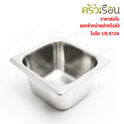 SPHINX BRAND อ่างอุ่นอาหาร 1/6 ทรงลึก สเตนเลส 304 [ราคาเฉพาะอ่าง ไม่รวมฝา] ขนาด 17 x 16 x 10 ซม. ตราสฟิ้งค์ K134 ถาดอาหาร