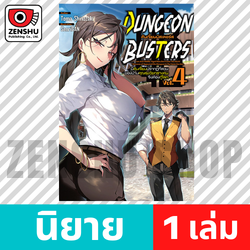 [NOVEL] Dungeon Busters เล่ม 1-4