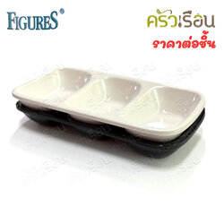 FIGURES ถ้วยน้ำจิ้ม 3 ช่อง 6.3 x 12.9 x 1.8 ซม. D883-5 สีครีมขาว หรือ สีดำ