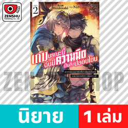 [NOVEL] เกมมรณะนี้ ฉันมีความมืดเป็นสิ่งปลอบโยน เล่ม 1-2