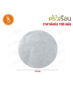 SS แผ่นฟอยล์รองเค้ก ขอบกลม 11.5 ซม. 100 แผ่น F-3