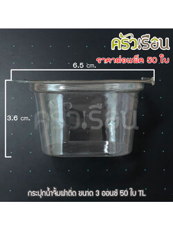 TL ถ้วยน้ำจิ้มพลาสติก ฝาในตัว 3 ออนซ์ 6.5 x 3.6 ซม. แพ็ค 50 ใบ ถ้วยจิ้มฝาติด