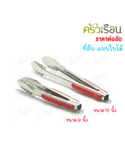 US Leaf-shaped Food Tongs with Plastic Insulation [Price per piece]