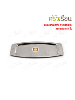 สมอ ถาดเสิร์ฟ สเตนเลส 8.5 นิ้ว ถาดทอนเงิน