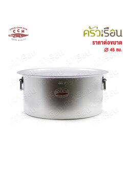 จระเข้ หม้อแขก อลูมิเนียม หม้อแขก 2 หู 45 ซม. ความจุ 35.5 ลิตรตราจระเข้ CCH ของแท้