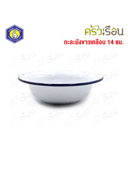 Rabbit Brand ชามเคลือบ สีขาวขอบน้ำเงิน Ø 14 ซม. สูง 4 ซม. ตรากระต่าย ถ้วยเคลือบ ถ้วยขนม ถ้วยโบราณ กะละมังขาวเคลือบ