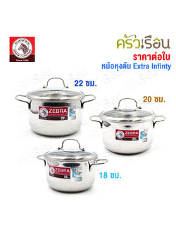 ZEBRA หม้อหุงต้ม ฝาแก้ว Extra Infinity ตราหัวม้าลาย [ ราคาต่อใบ ] ก้นอัดฐาน ใช้กับเตาแม่เหล็กไฟฟ้าได้ 162096 162097 162098