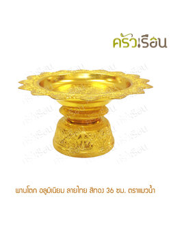 แมวน้ำ พานโตก อลูมิเนียม ลายไทย สีทอง 36 ซม. ตราแมวน้ำ