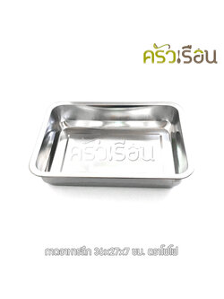 FOFO ถาดอาหาร สเตนเลส ลึก 7 ซม. ตราโฟโฟ มี 5 ขนาดให้เลือก ราคาต่อใบ ถาดอาหาร ถาดลึก อ่างอาหาร ถาดข้าวแกง ถาดแกง